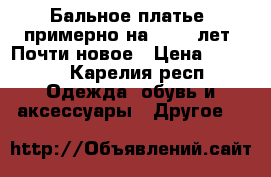 Бальное платье, примерно на 10-11 лет. Почти новое › Цена ­ 3 000 - Карелия респ. Одежда, обувь и аксессуары » Другое   
